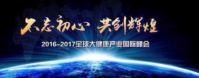 2016-2017全球大健康产业国际峰会_精彩城市生活,尽在活动行!!