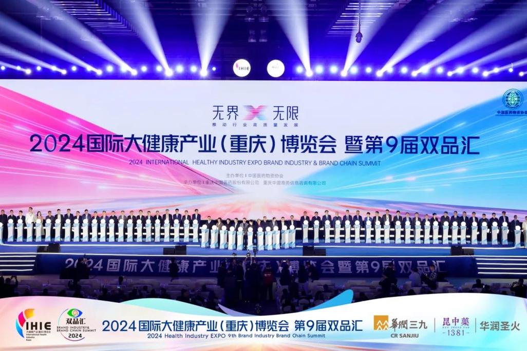 2024国际大健康产业(重庆)博览会暨第九届双品汇开幕