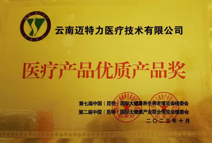公司获2023国际大健康博览会"医疗产品优质产品奖"